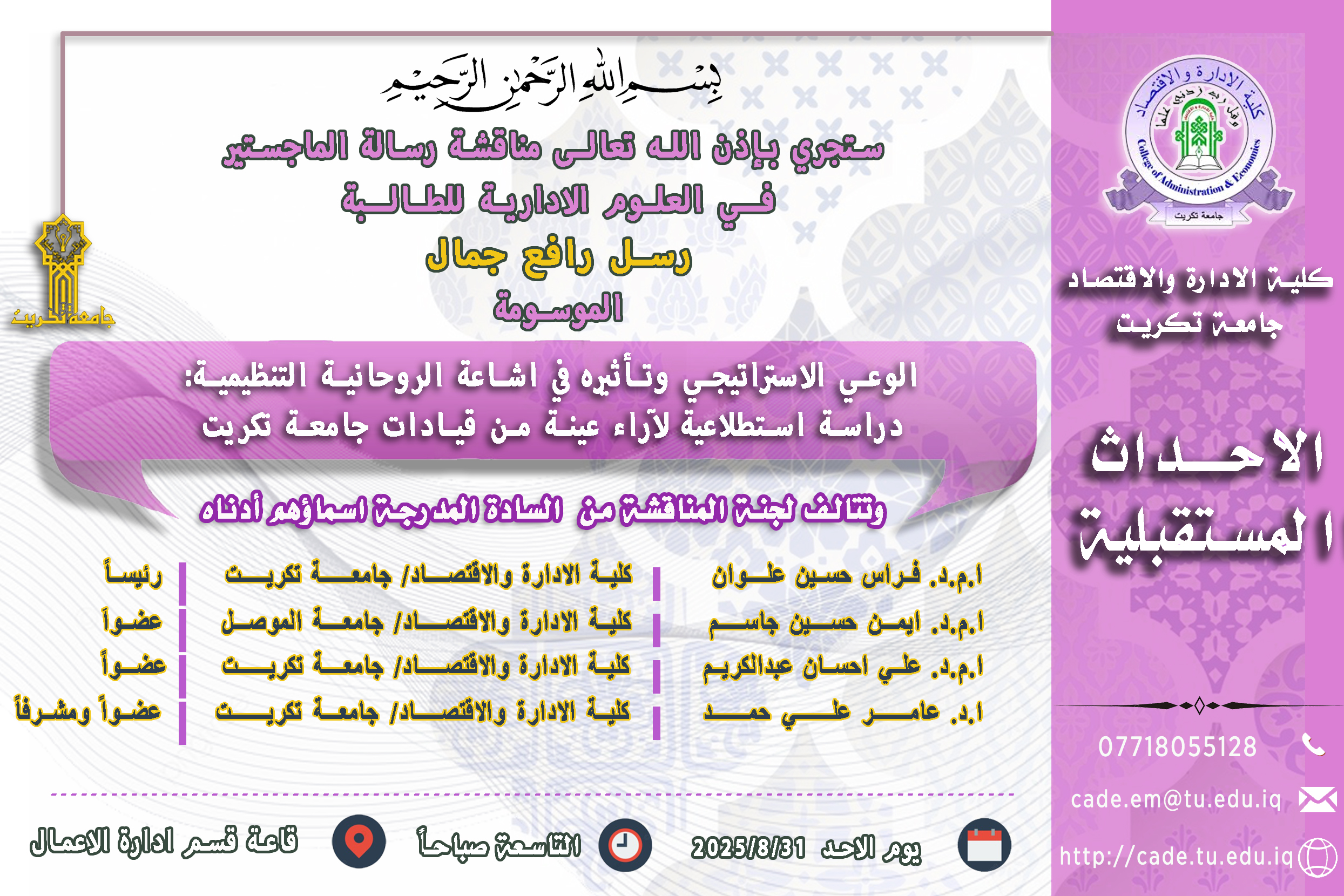 ستجري بإذن الله تعالـى مناقشة رسالة الماجستير فــي العلوم الادارية للطالــبة رسل رافع جمال